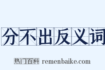 分不出反义词是什么意思的图片